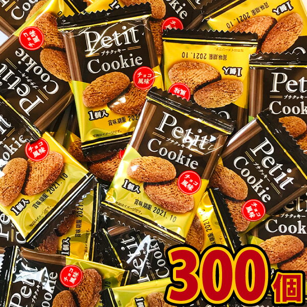 【あす楽対応 送料無料】リアライズ プチクッキー チョコ風味　300個【業務用 大量 お菓子 おやつ 個包装 まとめ買い…