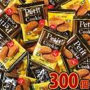 【あす楽対応 送料無料】リアライズ プチクッキー チョコ風味 300個【業務用 大量 お菓子 おやつ 個包装 まとめ買い 子供 駄菓子屋】【販促品 こどもの日 景品 お菓子 駄菓子】