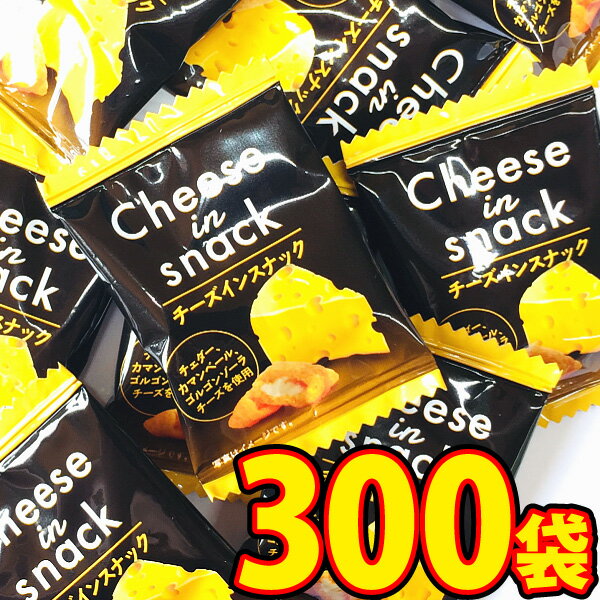 【送料無料】リアライズ チーズインスナック 1袋（1枚入）×300袋【業務用 大量 スナック菓子 個包装 まとめ買い 菓子まき バラまき つかみ取り 子供 駄菓子屋】【販促品 お祭り 景品 お菓子 駄菓子】