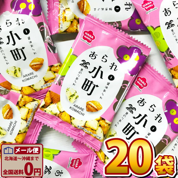 【ゆうパケットメール便送料無料】花まる あられ小町 1袋（6g）×20袋【大量 駄菓子 お菓子 詰め合わせ 個包装 プレゼント 子供 駄菓子屋】【販促品 お祭り 景品 お菓子 駄菓子】の商品画像