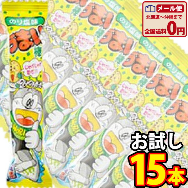 【ゆうパケットメール便送料無料】やおきん うまい棒 のり塩味　1本（6g）×15本【大量 子供 菓子まき 個包装 ポイント消化 お試し お菓..