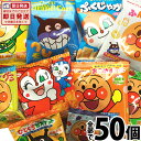 キャラクターバッグ お菓子詰め合わせ 【あす楽対応 送料無料】アンパンマン小分けお菓子 10種類50袋詰め合わせセット【大量 おやつ アンパンマン お菓子 詰め合わせ 送料無料 キャラクター プレゼント 個包装 スナック菓子セット 小袋菓子 子供 福袋】【販促品 こどもの日 景品 お菓子 駄菓子】