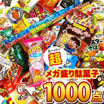 【あす楽対応】スーパーメガ盛り駄菓子 約100種類合計1000点詰め合わせセット ★小分け袋100枚付★【業務用 大量 イベント 景品 菓子まき つかみ取り クリスマス 個包装 縁日 お菓子 駄菓子 詰め合わせ 送料無料】【ラッキーシール対応】