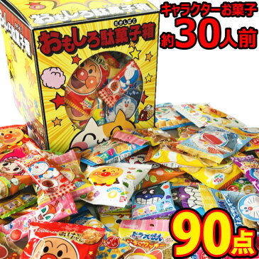 【送料無料】抽選箱としても使える「おもしろ駄菓子箱」付★アンパンマン・ドラえもんキャラクターお菓子120点つかみどりセット（約40人前）【お菓子 駄菓子 詰め合わせ プレゼント 子供 アンパンマン 手づかみ】【販促品 クリスマス 景品】