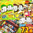 自分買いのお楽しみ袋西日本限定「カール2種類」に人気「駄菓子70点」合計72点詰め合わせセット