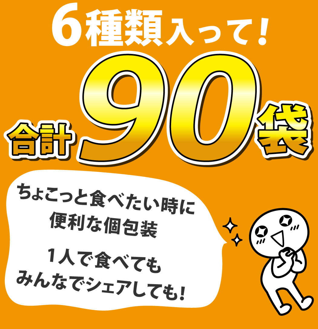 【あす楽対応 送料無料】亀田製菓「ハッピーターン」・「カレーせん」・「ぽたぽた焼」など入った6種類90袋 詰め合わせセット【大量 お菓子 せんべい 詰め合わせ 菓子まき つかみ取り 個包装 まとめ買い 福袋】【販促品 お祭り 景品 お菓子 駄菓子】 3