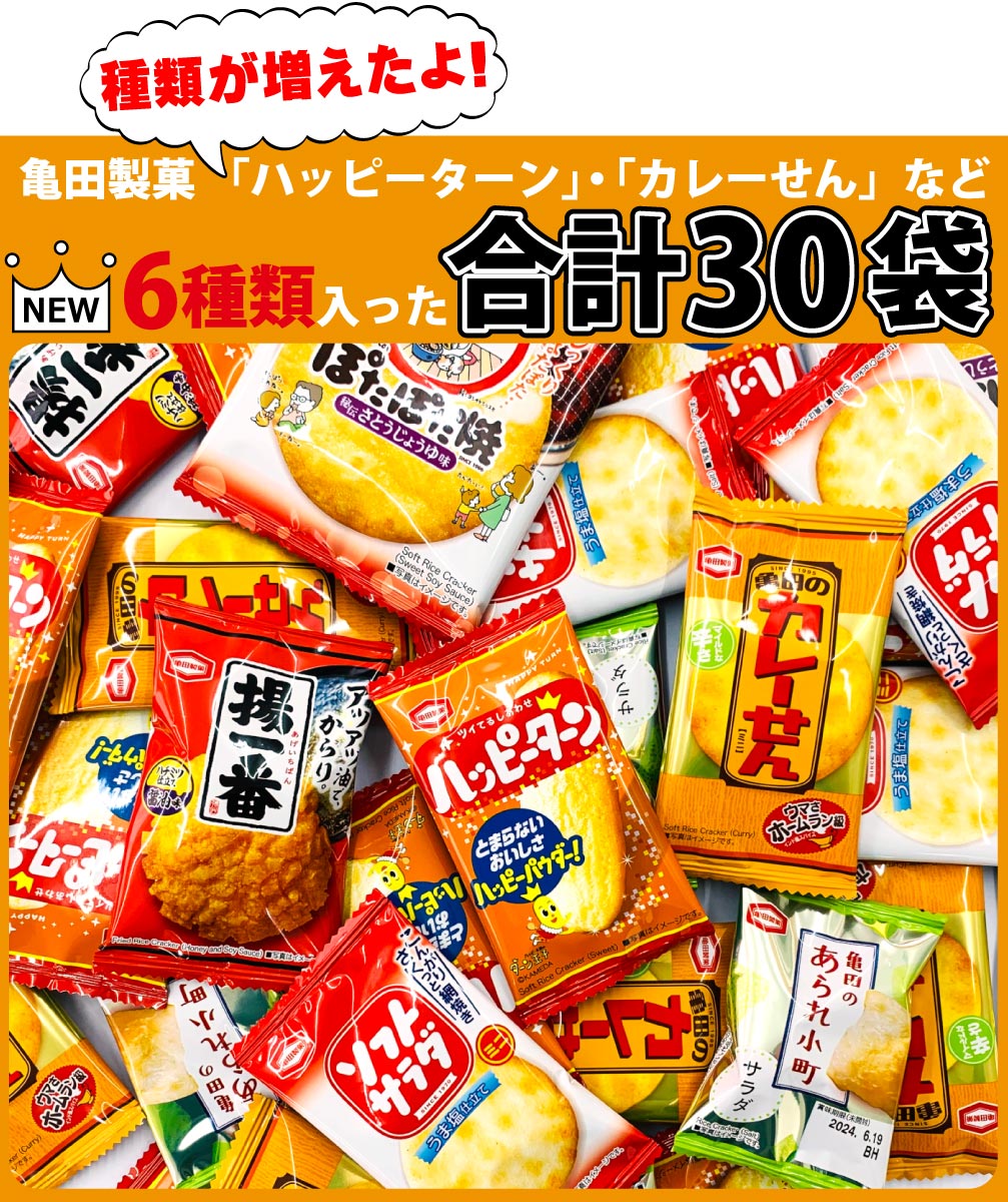 【ゆうパケットメール便送料無料】亀田製菓　市販ではない業務用「ハッピーターン」「カレーせん」「ぽたぽた焼き」などお試し6種合計30袋【せんべい 駄菓子 お菓子 詰め合わせ 送料無料 個包装 駄菓子屋 まとめ買い】【販促品 お祭り お菓子 景品 お菓子 駄菓子】