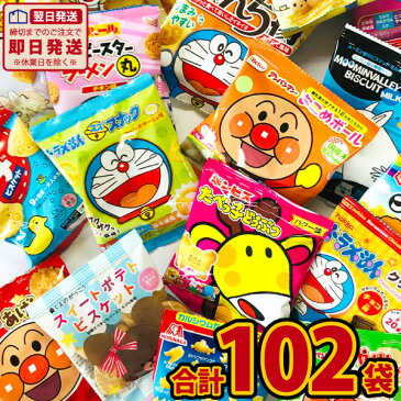 【あす楽対応】お子様のおやつの時間ですよ〜♪ キャラクター小分けお菓子 詰め合わせ 17種類 合計102袋セット【業務用 大量 お菓子 駄菓子 詰め合わせ 送料無料 子供 プレゼント スナック菓子セット アンパンマン 子供】【販促品 クリスマス 景品】