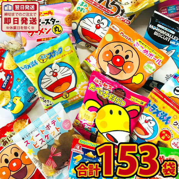 【あす楽対応 送料無料】お子様のおやつの時間ですよ～♪キャラクター小分けお菓子 詰め合わせ 17種類　合計153袋セッ…