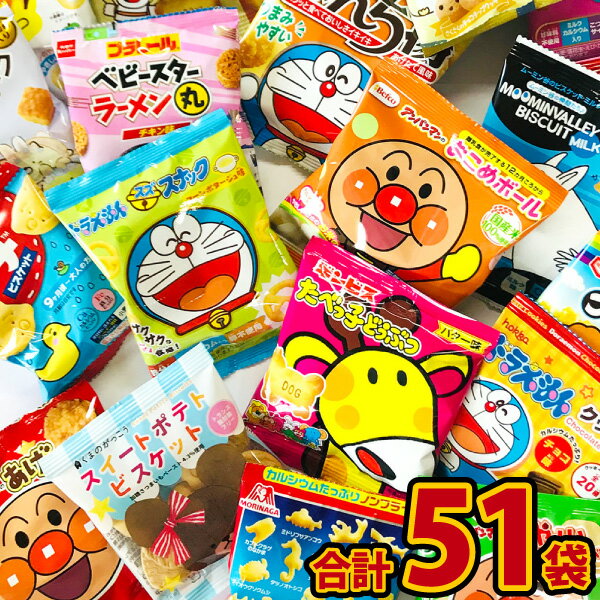 【あす楽対応 送料無料】お子様のおやつの時間ですよ～♪ キャラクター小分けお菓子 詰め合わせ 17種類 合計51袋セット【大量 アンパンマン お菓子 詰め合わせ プレゼント スナック菓子セット 個包装 小袋菓子 子供】【販促品 お祭り 景品 お菓子 駄菓子】