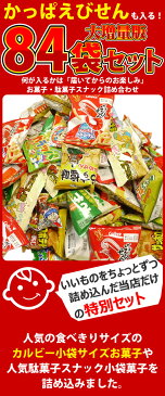 【あす楽対応】カルビー・人気スナック菓子が入りました！お菓子・駄菓子 スナック系★増量バージョン★詰め合わせ84袋セット【業務用 大量 お菓子 駄菓子 詰め合わせ 送料無料 子供 お祭り イベント 菓子まき 個包装 福袋】【販促品 父の日 景品】