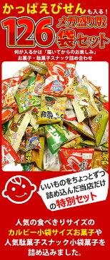 【あす楽対応】カルビー・人気駄菓子が入りました！お菓子・駄菓子 スナック系★メガ盛りバージョン★詰め合わせ126袋セット【業務用 大量 お菓子 駄菓子 詰め合わせ 送料無料 子供 お祭り イベント 菓子まき 個包装 福袋】【販促品 父の日 景品】