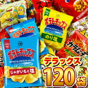 【あす楽対応 送料無料】ポテトチップスも入った！スナック菓子 人気駄菓子 デラックス版120袋詰め合わせセット【業務用 大量 お菓子 駄菓子 詰め合わせ 菓子まき 個包装 スナック菓子セット 子供 駄菓子屋 福袋】【販促品 こどもの日 景品 お菓子 駄菓子】