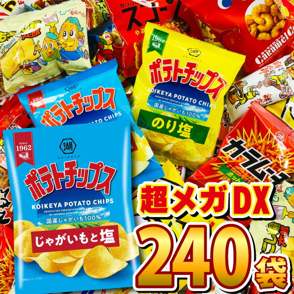 【あす楽対応 送料無料】ポテトチップスも入った！スナック菓子