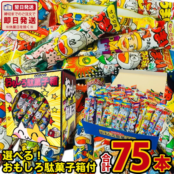 【送料無料】選べる！おもしろ駄菓子箱入り うまい棒 15種類 合計75本 詰め合わせセット【大量 駄菓子 お菓子 詰め合…