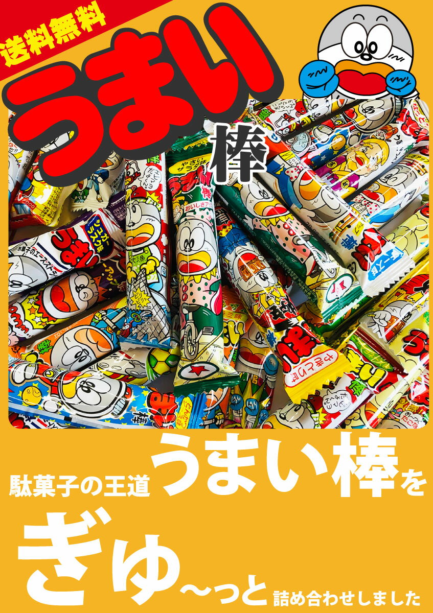 【あす楽対応 送料無料】うまい棒 詰め合わせ　15種類 各種10本づつで合計150本　お試しセット【業務用 大量 駄菓子 お菓子 詰め合わせ 送料無料 個包装 プレゼント 子供 イベント 菓子まき】【販促品 ハロウィン 景品 お菓子 駄菓子】