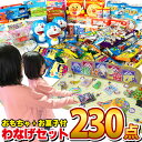 【平日正午までの注文で最短翌日お届け】【送料無料】輪投げセット おもちゃ40個 お菓子90個 特別に景品おもちゃ100個 合計230個セット【大量 子供 イベン...