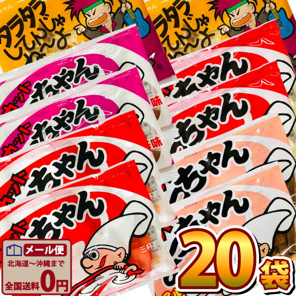 【ゆうパケットメール便送料無料】よっちゃん食品 5種類合計20袋 食べ比べ詰め合わせセット【大量 お菓子 駄菓子 詰め合わせ おやつ ポイント消化 おつまみ 珍味 イカ よっちゃんイカ 個包装 子供 駄菓子屋】【販促品 お祭り 景品 お菓子 駄菓子】の商品画像