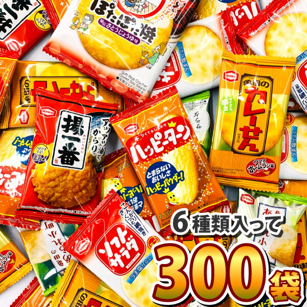 【あす楽対応 送料無料】亀田製菓「ハッピーターン」・「カレーせん」・「ぽたぽた焼」など入った6種類合計300袋詰め合わせセット【業務用 大量 駄菓子 お菓子 詰め合わせ 菓子まき 個包装 せんべい お返し まとめ買い】