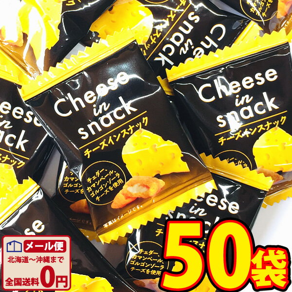 【ゆうパケットメール便送料無料】リアライズ チーズインスナック　1袋（1枚入）×50袋【業務用 大量 スナック菓子 個…
