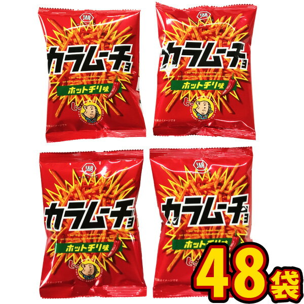 楽天kamejiro【送料無料】湖池屋 小袋カラムーチョ ホットチリ味 1袋（33g）×48袋【大量 お菓子 スナック菓子 おやつ 個包装 子供 駄菓子屋】【販促品 お祭り 景品 お菓子 駄菓子】