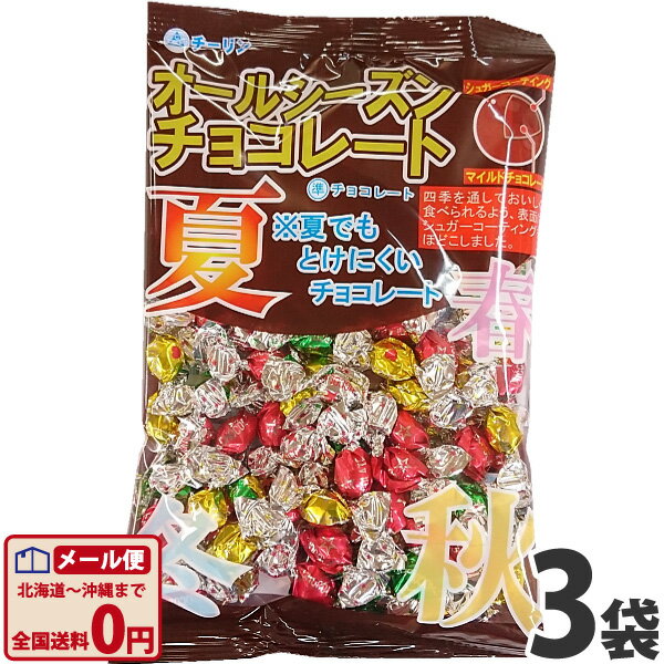 【ゆうパケットメール便送料無料】チーリン　オールシーズンチョコレート 1袋（140g）×3袋【大量 チョコレート 個包装 義理チョコ まとめ買い プレゼント 溶けないチョコ】【販促品 お祭り 景品 お菓子 駄菓子】