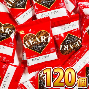 【あす楽対応 送料無料】1個あたり29.5円！不二家　ミニハートチョコレート（ピーナッツ） 120枚【業務用 大量 菓子まき まとめ買い 個包装 義理チョコ お返し】【販促品 クリスマス 景品 お菓子 駄菓子】