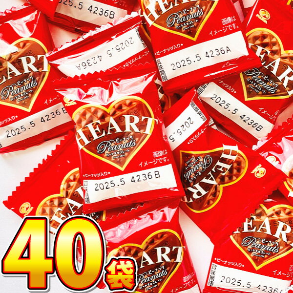 【ゆうパケットメール便送料無料】1個あたり30円！不二家　ミニハートチョコレート（ピーナッツ）（40枚）【業務用 大量 お菓子 チョコレート 義理チョコ プレゼント 個包装 お祭り お返し】【販促品 バレンタイン 景品 お菓子 駄菓子】