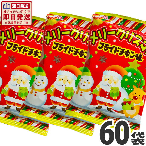 【あす楽対応 送料無料】松山製菓 クリスマス限定スナック！メリークリスマス フライドチキン味（12g）×60袋【大量 お菓子 駄菓子 スナック菓子 個包装 おやつ】【販促品 クリスマス 景品 お菓子 駄菓子】