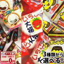 【ゆうパケットメール便送料無料】 選べる！チョコ大福・いちご大福・プリン大福　1袋（目安：約27個～約28個）【大量 プレゼント 駄菓子 お菓子 詰め合わせ 子供 個包装 ポイント消化 マシュマロ 駄菓子屋】【販促品 お祭り 景品 お菓子 駄菓子】の商品画像