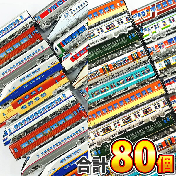 おもしろチョコレート 【あす楽対応 送料無料】黒谷商店　JR特急チョコ＆JR電車チョコ 2種類 合計80個詰め合わせセット【大量 チョコレート おもしろ 個包装 まとめ買い マーブルチョコ プレゼント チョコレートセット 鉄道 子供 駄菓子屋】【販促品 お祭り 景品 お菓子 駄菓子】