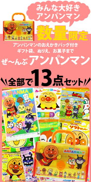 【送料無料】アンパンマン おえかきバッグセット付★「アンパンマン元気いっぱいセット」【業務用 大量 福袋 お菓子 詰め合わせ キャラクター 子供 プレゼント 個包装】【販促品 こどもの日 景品 お菓子 駄菓子】