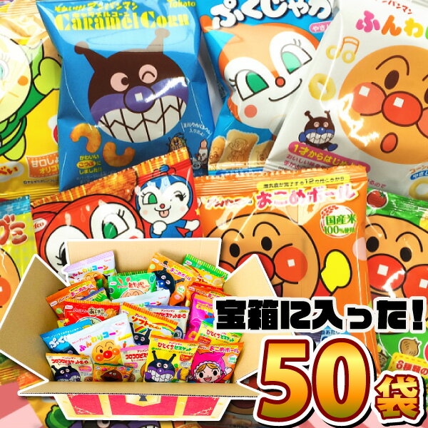 【あす楽対応 送料無料】大喜び「宝箱デザイン」BOXに入った！アンパンマン小分けお菓子 10種類50袋 詰め合わせセット【おやつ お菓子 駄菓子 詰め合わせ 送料無料 プレゼント ギフト 個包装 こども キャラクター】【販促品 お祭り 景品】