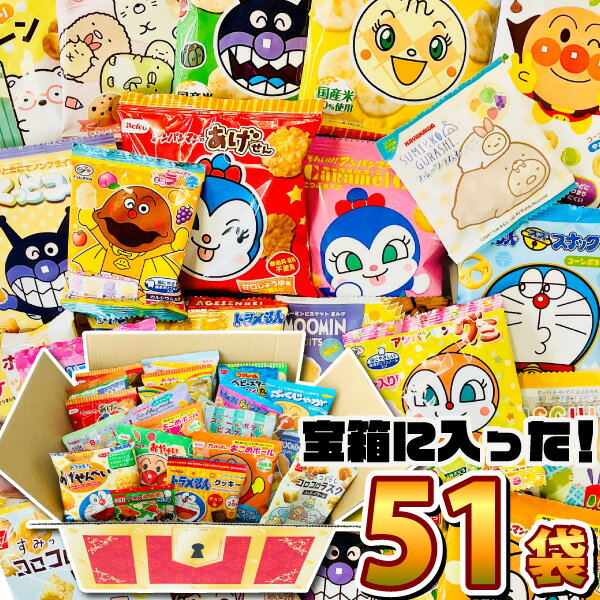 【あす楽対応 送料無料】「宝箱デザイン」BOXに入った！キャラクター小分けお菓子17種類 合計51袋詰め合わせセット【大量 アンパンマン お菓子 スナック菓子 詰め合わせ お菓子セット 個包装 子供 駄菓子屋】【販促品 お祭り 景品 駄菓子】