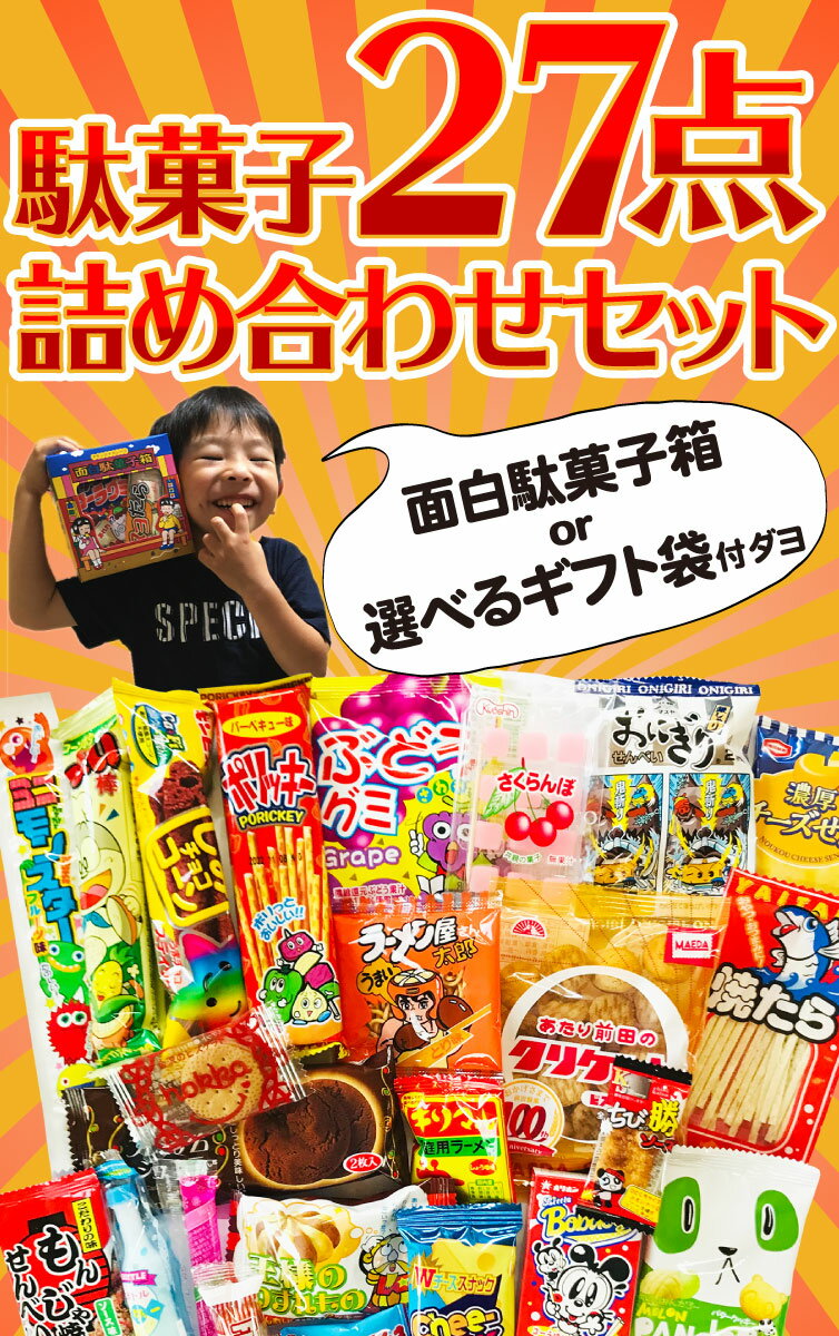 【ゆうパケットメール便送料無料】選べるギフト袋・おもしろ駄菓子箱付き★駄菓子約27点詰め合わせセット【大量 駄菓子 詰め合わせ 送料無料 子供 1000円ポッキリ お菓子セット 1000円ポッキリ 個包装 キャラクター】【販促品 ハロウィン 景品 お菓子 駄菓子】