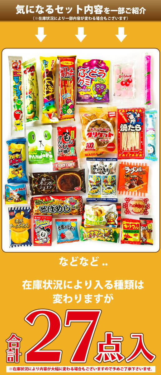 【ゆうパケットメール便送料無料】選べるギフト袋・おもしろ駄菓子箱付き★駄菓子約27点詰め合わせセット【大量 駄菓子 詰め合わせ 送料無料 子供 1000円ポッキリ お菓子セット 1000円ポッキリ 個包装 キャラクター】【販促品 ハロウィン 景品 お菓子 駄菓子】