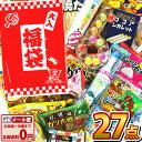 【ゆうパケットメール便送料無料】選べるギフト袋・おもしろ駄菓子箱付き★駄菓子約27点詰め合わせセット【大量 駄菓…