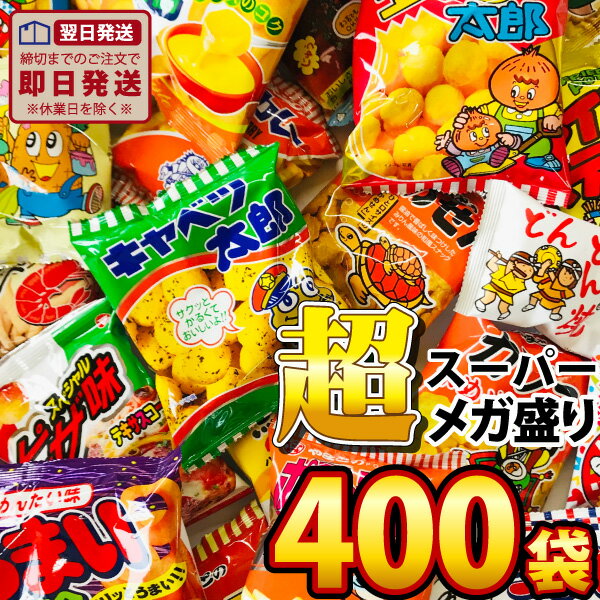 【あす楽対応 送料無料】スーパーメガ盛り 駄菓子スナック 10種類400袋 詰め合わせセット【業務用 大量 スナック菓子 駄菓子 お菓子 詰め合わせ 送料無料 菓子まき イベント 個包装 スナック菓子セット 子供 駄菓子屋】【販促品 お祭り 景品 お菓子 駄菓子】