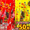 【ゆうパケットメール便送料無料】タクマ食品 元祖するめジャーキー&甘〜いするめジャーキー 食べ比べセット(合計50枚)【大量 おつまみ 珍味 詰め合わせ 個包装...