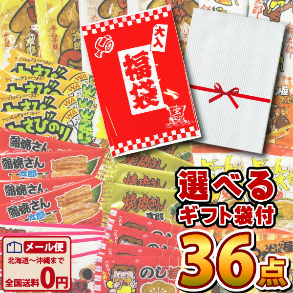 【ゆうパケットメール便送料無料】ギフトやプレゼントにも♪●●太郎さん おつまみシリーズ12種類 合計36点詰め合わせセット（選べるギフト袋付）【大量 おつまみ 珍味 駄菓子 詰め合わせ ポイント消化 個包装 駄菓子屋】【販促品 お祭り 景品 お菓子 駄菓子】