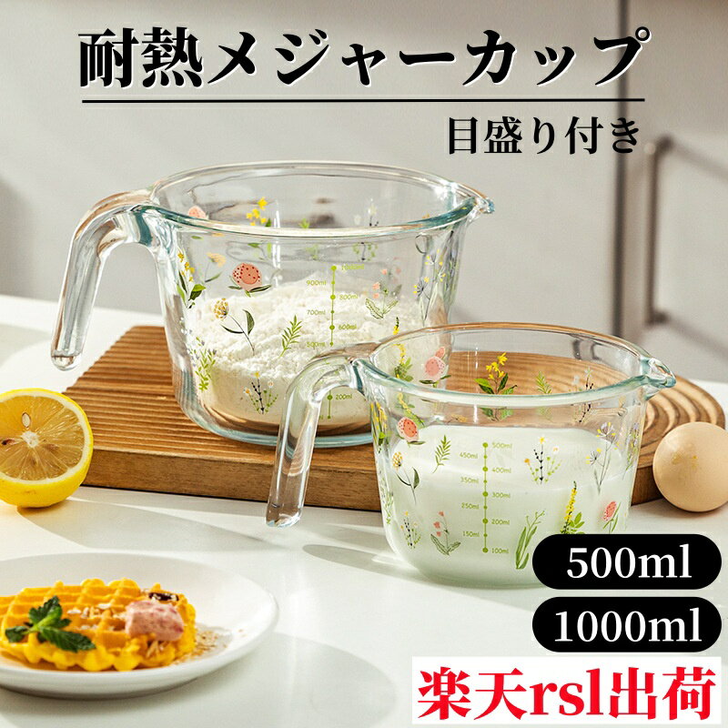Rakuten - 美しい花柄 計量カップ 耐熱ガラス かわいい 耐熱メジャーカップ 500ml 1000ml 電子レンジOK キッチン用品 おしゃれ 取っ手付き 調理器具 製菓器具 目盛り付き キッチンツール お菓子作り モダン 料理道具 調理器具 母の日 プレゼント