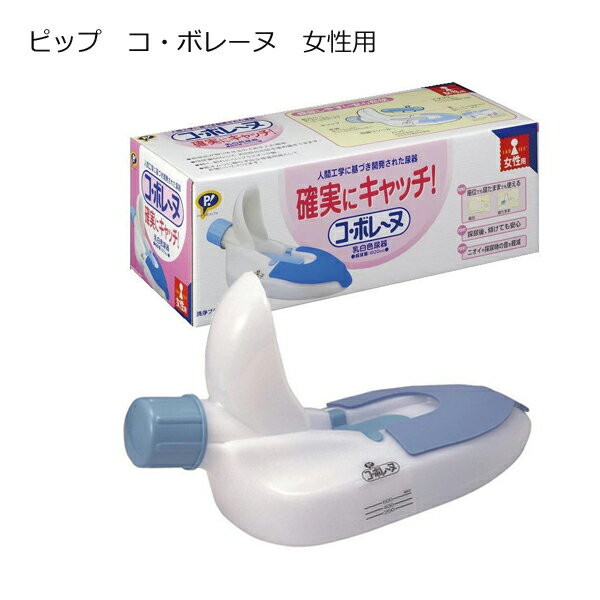 ■ピップ　コ・ボレーヌ （尿器） 女性用　600mL　こぼれ防止機能付／洗浄ブラシ付