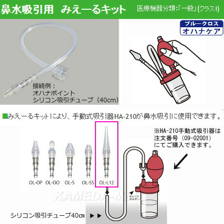 ブルークロス 鼻水吸引用　みえーるキット（ロング付）