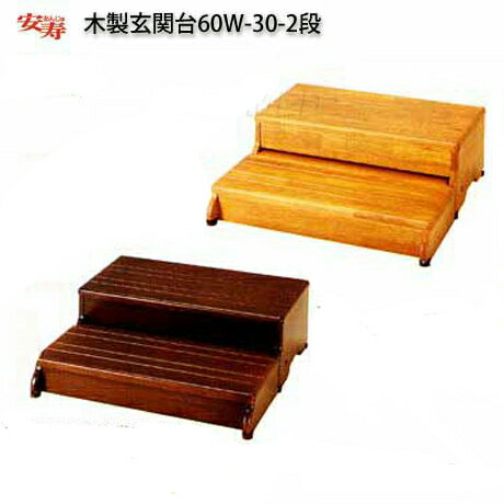 ■アロン 木製玄関台 60W-30-2段