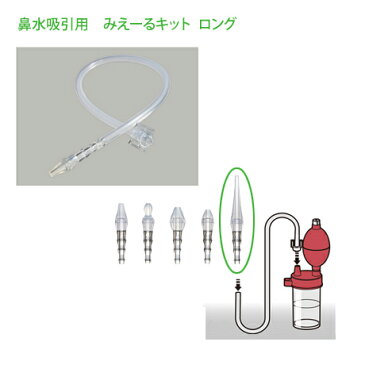 ブルークロス 鼻水吸引用　みえーるキット（ロング付）