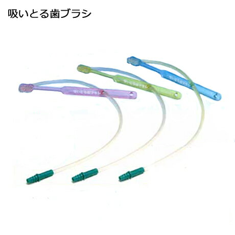 ■吸いとる歯ブラシ