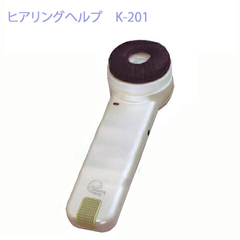 ■ヒアリングヘルプ K201 本体一式/補充部品 ■ヒアリングヘルプ K201 本体一式/補充部品