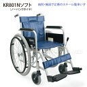 ■カワムラ KR801Nソフト スチール標準車いす【非課税品】
