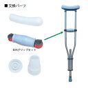 ■ファーストレイト 3in1アルミ製松葉杖用 EVAグリップセット(1個)FR-5840-P2