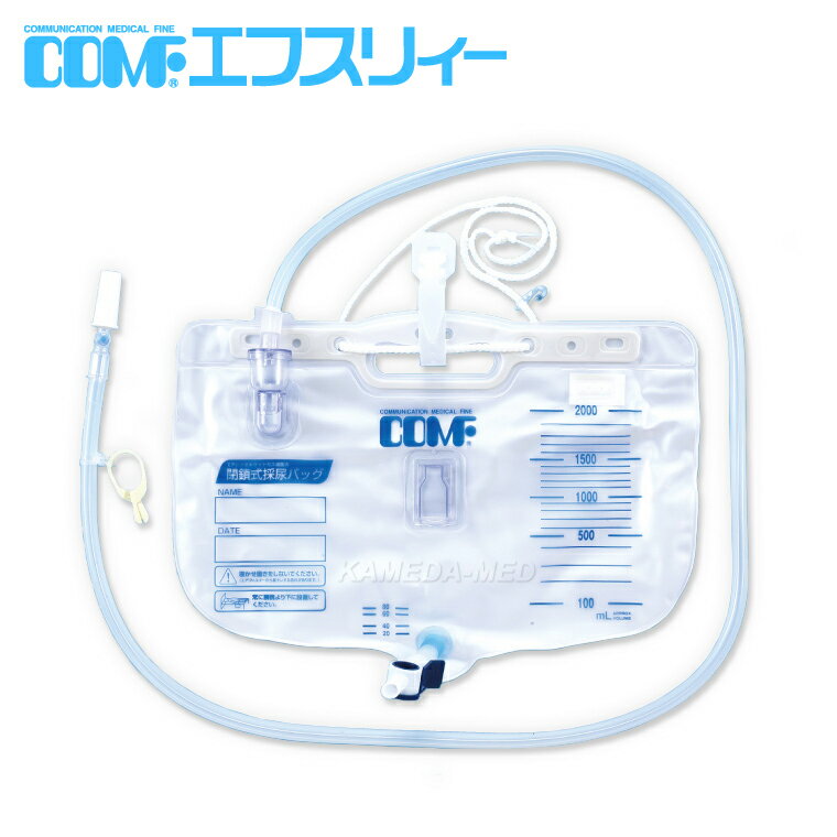 ■コンファ　閉鎖式採尿バッグ（ショートタイプ）